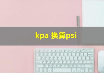 kpa 换算psi